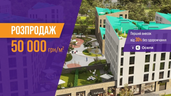 Останні квартири у Львові з розпродажу від корпорації нерухомості РІЕЛ!