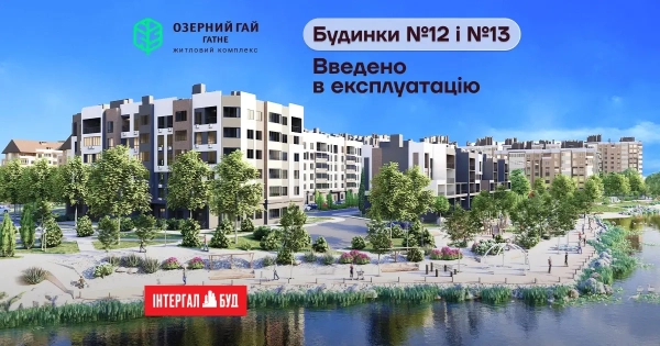 Отримано акти готовності будинків 12 та 13 у ЖК «Озерний гай Гатне»