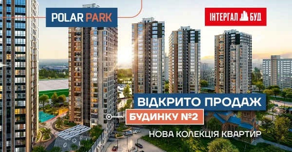 Розпочато реалізацію квартир у другій секції житлового комплексу Polar Park