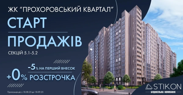 Розпочаток реалізації квартир 5.1-5.2 у житловому комплексі «Прохоровський квартал»
