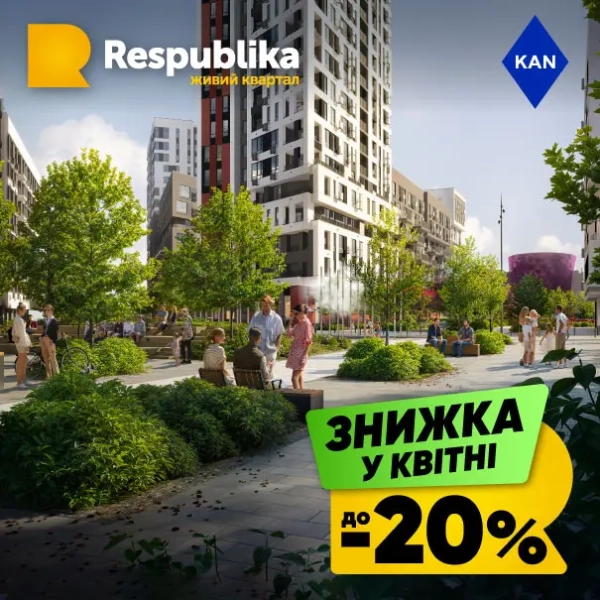 Розпродаж житла до 20% у новому районі RESPUBLIKA
