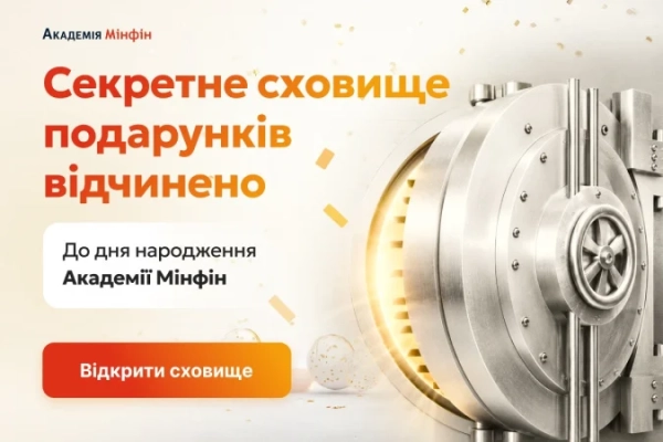 Секретний скарб подарунків до річниці відкрито Академією Мінфін — Мінфін
