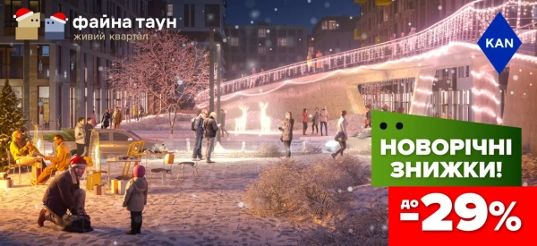 Січневі знижки до 29% на житло у Файна Таун