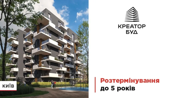 Спеціальна пропозиція: розстрочка до 5 років на квартири в київських новобудовах від «Креатор-Буд»