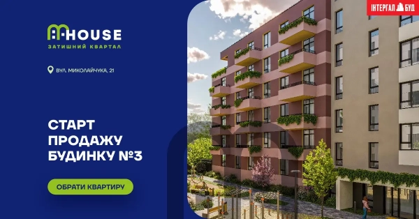 У Львові розпочався продаж квартир у новобудові ЖК MHouse!