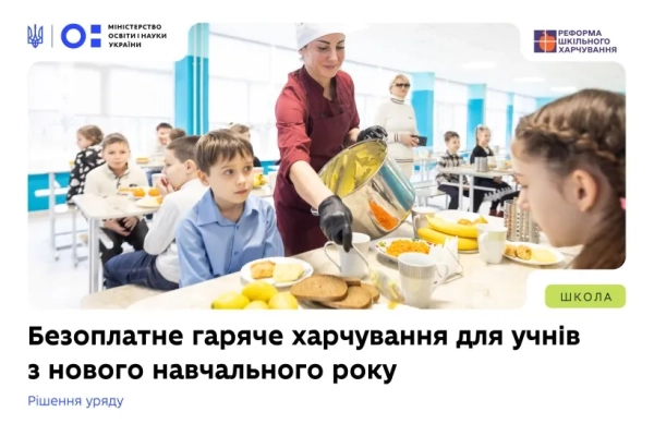 Шкільна їдальня Фото: МОН