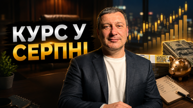 Вартість долара та євро зазнає змін у серпні! Експерт з банківської сфери зробив прогноз щодо валютного ринку (відео)