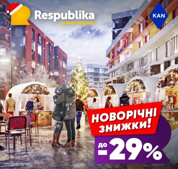 Вигідні пропозиції до -29% на оселі в житловому кварталі RESPUBLIKA
