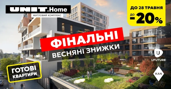 Житло в UNIT.Home до -20% вигоди