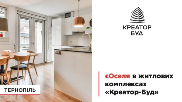Житло за державною програмою “єОселя” у новобудовах “Креатор-Буд” в Тернополі