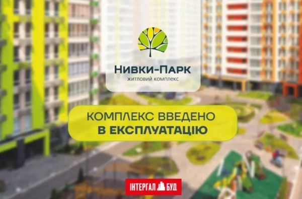 Житловий комплекс «Нивки-Парк» успішно введено в експлуатацію!