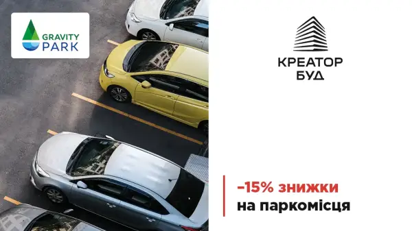«Креатор-Буд» пропонує 15% знижки на паркомісця в ЖК Gravity Park