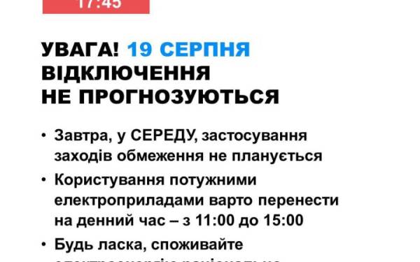 В Україні 19 серпня не буде відключень електроенергії