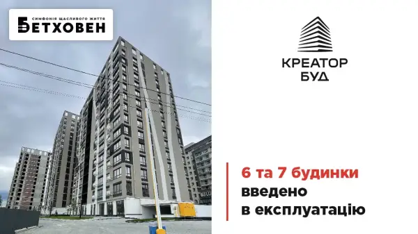ЖК «Бетховен» ввів в експлуатацію два нових будинки