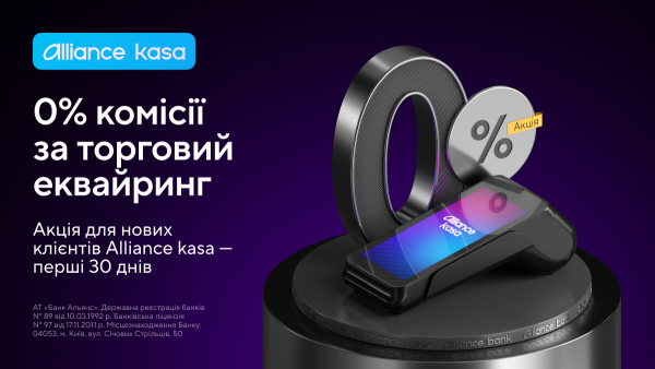 Alliance kasa звільняє нових клієнтів від комісії за торговий еквайринг