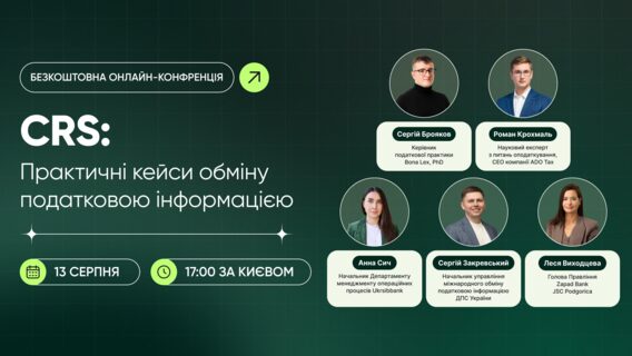 CRS: практичні кейси обміну податковою інформацією на безкоштовній онлайн-конференції