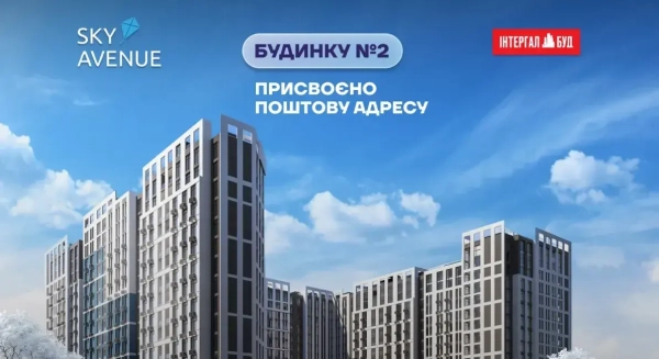 Будівля №2 житлового комплексу Sky Avenue присвоєно поштову адресу