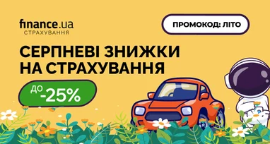 Finance.ua пропонує до 25% знижки на страхування з 20 до 25 серпня