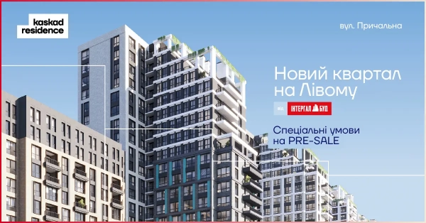 «Інтергал-Буд» розпочинає попередній продаж Kaskad Residence – нового житлового комплексу на лівому березі Києва