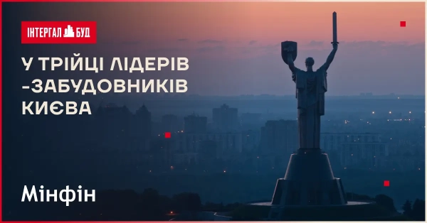 «Інтергал-Буд» знову серед ТОП-3 столичних девелоперів 2025