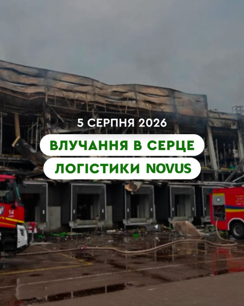 Київський логістичний центр Novus зазнав ушкоджень через ракетні обстріли.