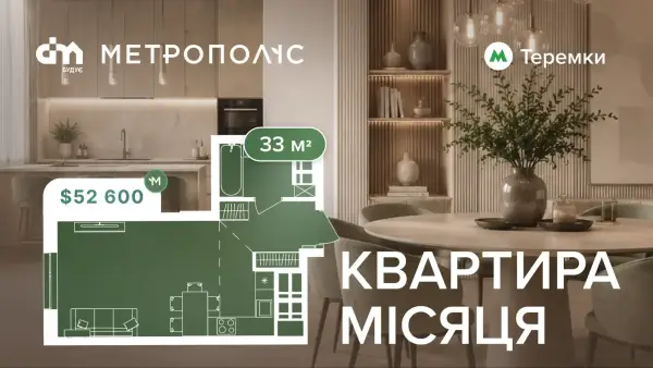ЖК «Метрополіс»: 33 м² за $52 600 — пропозиція місяця