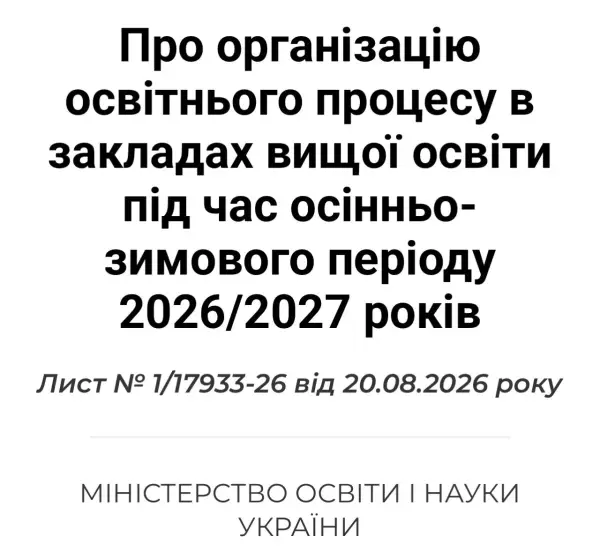 Лист Міністерства освіти