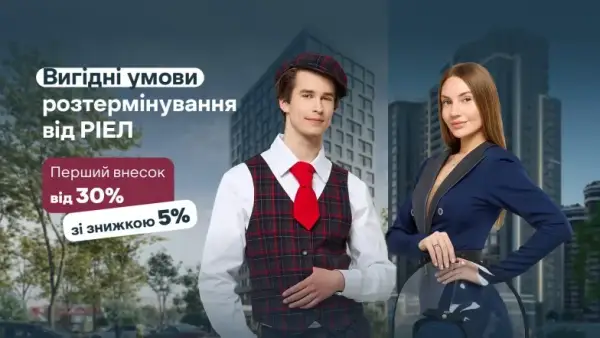 РІЕЛ запровадив нові умови розтермінування для покупців житла