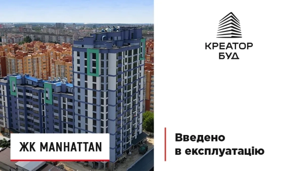 Новобудову Manhattan отримала дозвіл на введення в експлуатацію