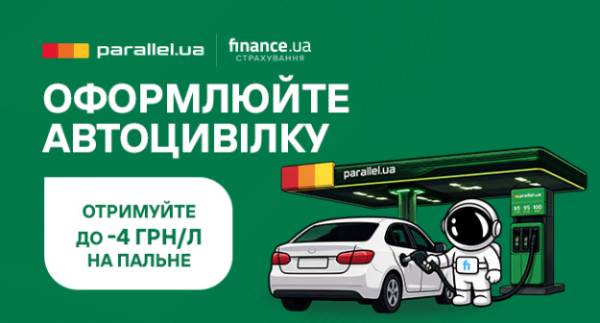 Finance.ua пропонує знижку на пальне за оформлення Автоцивілки