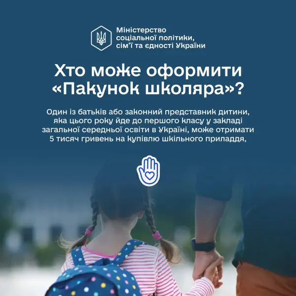 Пакунок школяра 2026 на 5000 грн - хто ще не встиг, може подати заяву до 1 листопада 4