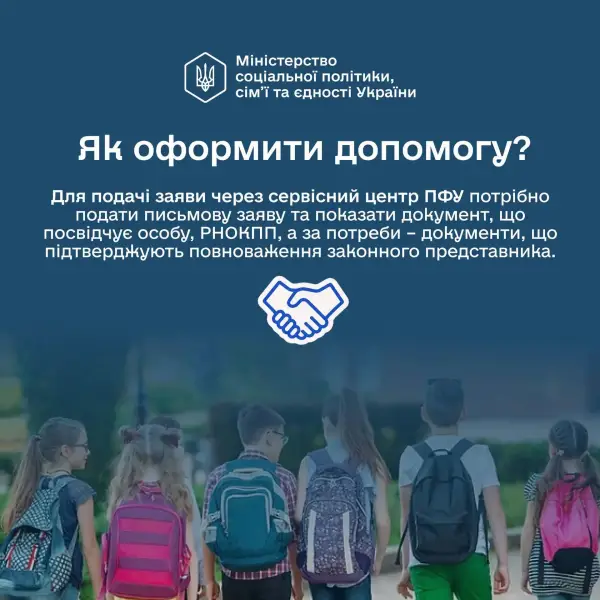 Як оформити допомогу, джерело: Мінсоцполітики 