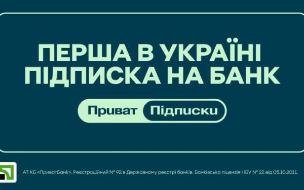 ПриватБанк запроваджує сервіс підписок: оцінимо переваги для клієнтів