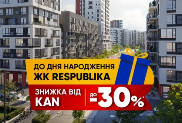 Республіка відзначає — ваше житло зі знижкою до 30%