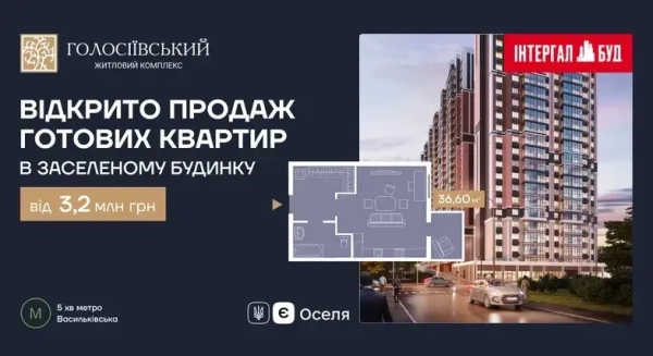 Розпочато реалізацію квартир в завершеному будинку ЖК «Голосіївський»