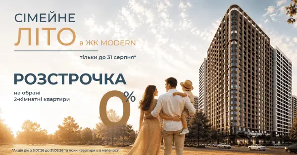 2К квартири в ЖК MODERN доступні в розстрочку 0%