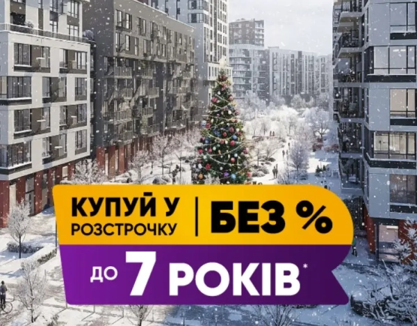 Розстрочка на термін до семи років та початковий внесок від 10%