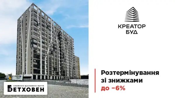 Бетховен: розтермінування з вигодою до 6%