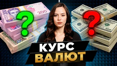 Прогноз курсу валют: банкір оцінив долар та євро на тиждень