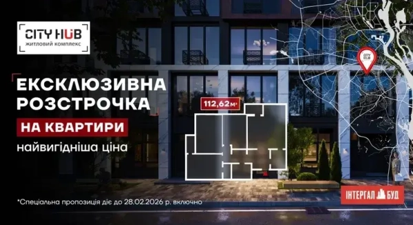Спеціальна пропозиція на 3-кімнатні оселі в житловому комплексі City HUB
