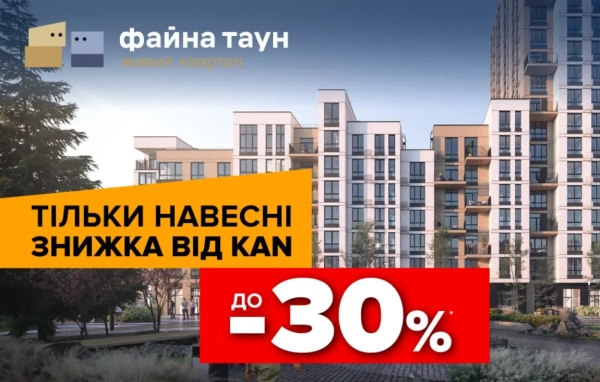 Спеціальні пропозиції до 30% на оселі в Файна Таун