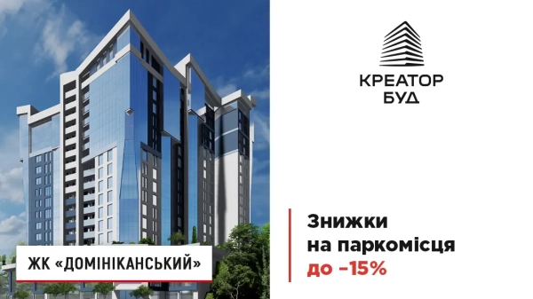 Святкові знижки до 15% на паркомісця в ЖК «Домініканський»