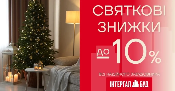 Святкові знижки в Західному регіоні від «Інтергал-Буд»!