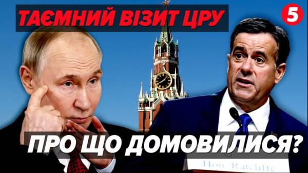 Директор ЦРУ зустрівся з Кремлем: мета візиту залишається загадкою