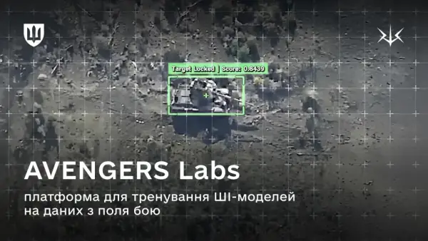 Українські оборонці навчатимуть власний ШІ на платформі Avengers Labs