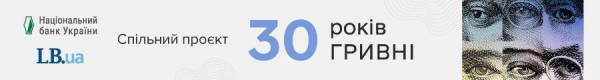 30 років гривні