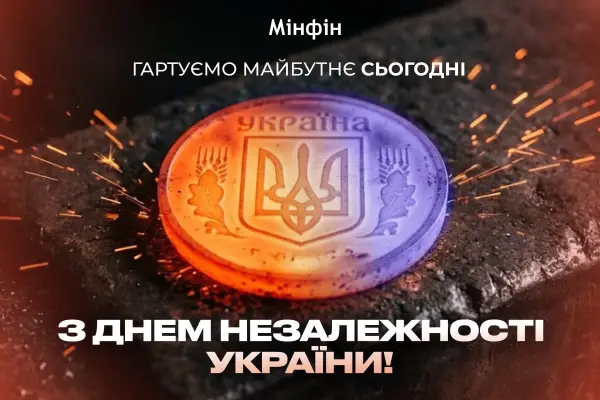 Мінфін вітає з Днем Незалежності