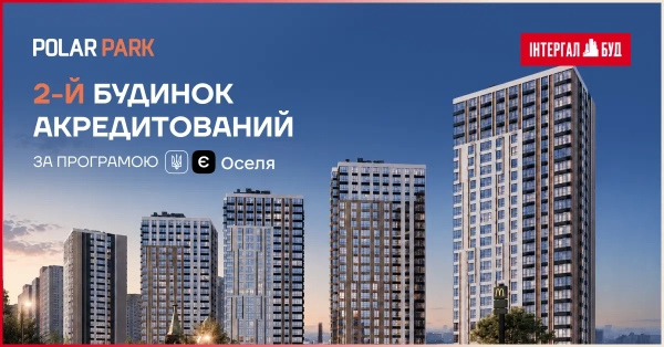 Житловий комплекс “Полар Парк” будинок №2 отримав акредитацію в державній програмі “єОселя”.