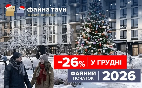 Знижки до 26% на помешкання у Файна Таун