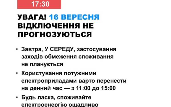 16 вересня в Україні не передбачаються відключення світла